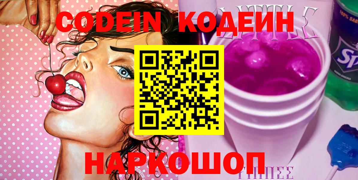 Codein Purple Drank  Вход с VPN  Балашиха 