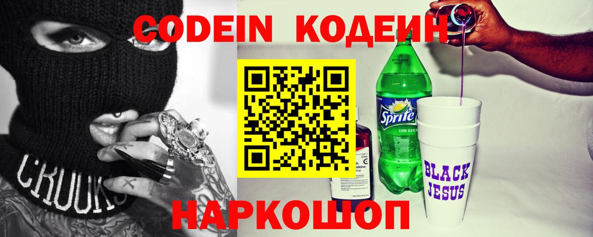 Кодеиновый сироп Lean Purple Drank Балашиха