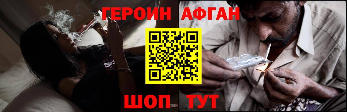 Героин Афган Балашиха